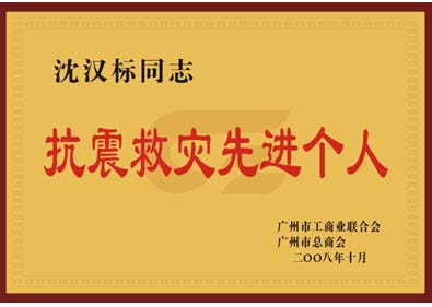 沈漢標董事長榮獲“抗震救災(zāi)先進個人”榮譽稱號