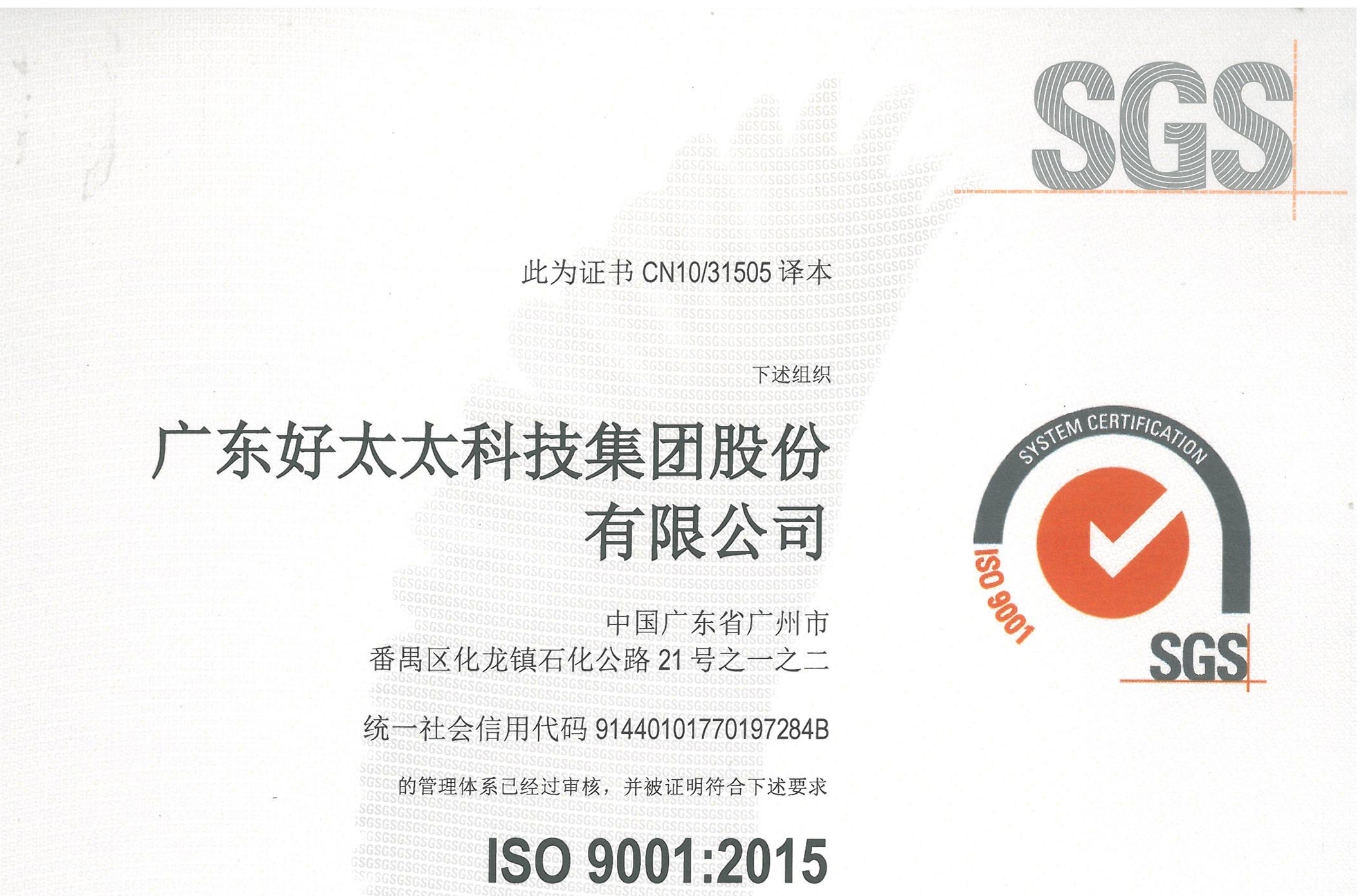 廣東好太太科技集團股份有限公司順利通過ISO 9001：2015換版審核