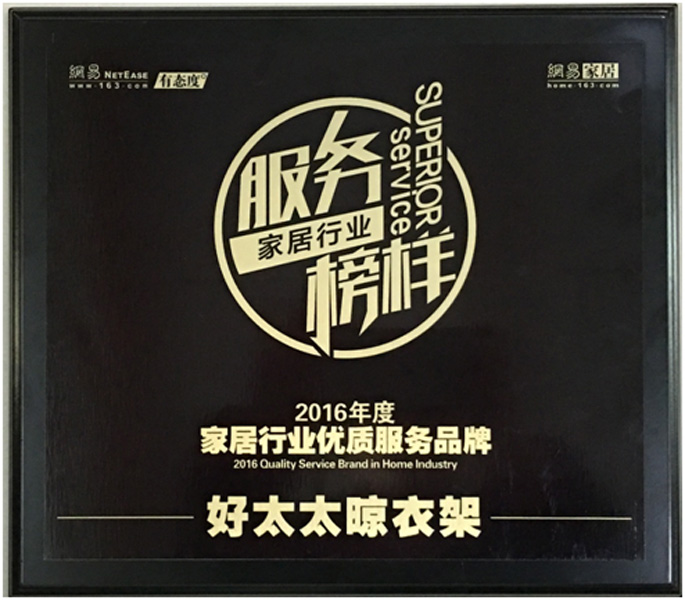 領(lǐng)銜家居服務(wù)榜樣—— 好太太晾衣架榮獲“2016年度家居行業(yè)優(yōu)質(zhì)服務(wù)品牌”