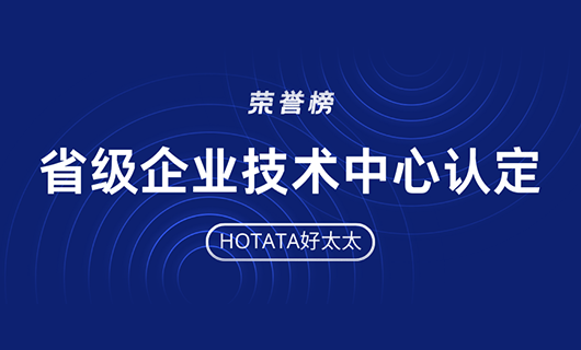 再創(chuàng)佳績！好太太榮獲省級企業(yè)技術(shù)中心認(rèn)定