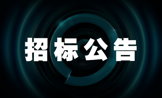 2025年小紅書(shū)平臺(tái)種草項(xiàng)目招標(biāo)公告